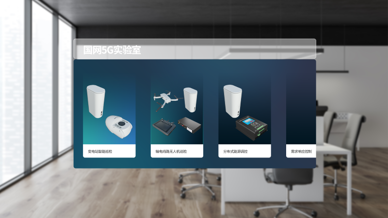 國網(wǎng)5G實驗室MR-產(chǎn)品列表.png